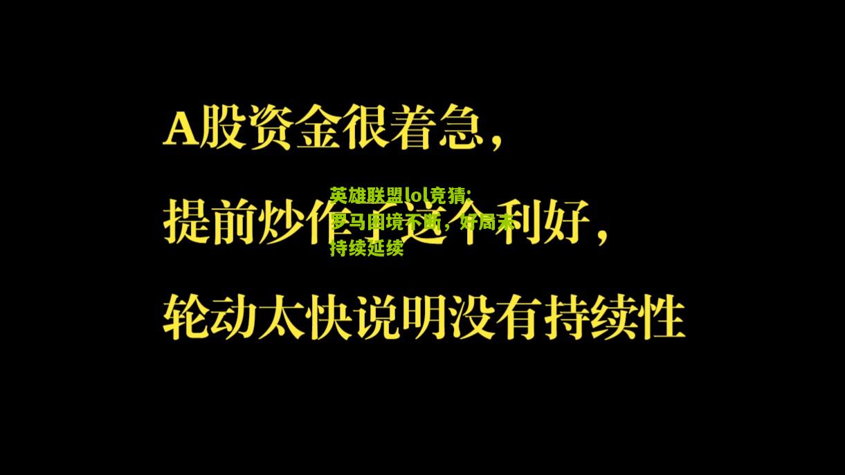 罗马困境不断，好局未持续延续