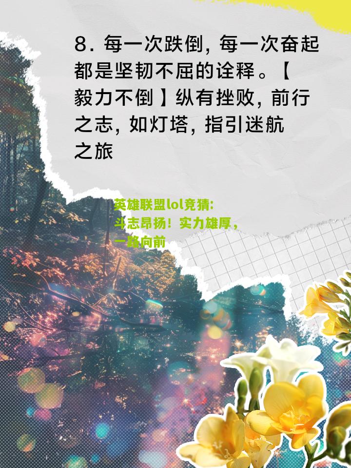 英雄联盟lol竞猜:斗志昂扬！实力雄厚，一路向前