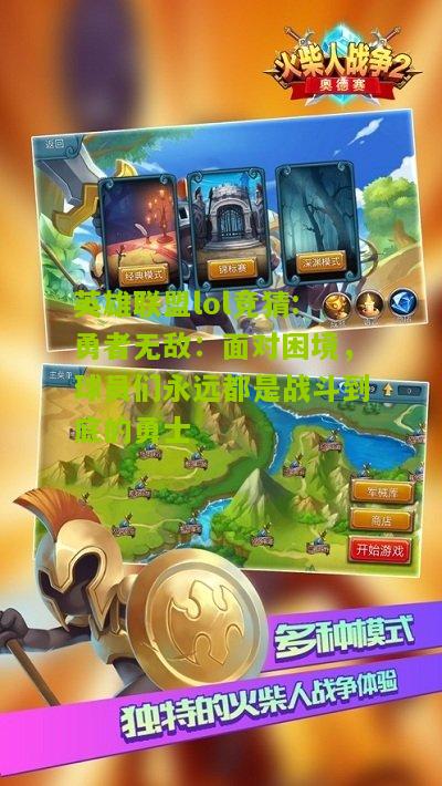 英雄联盟lol竞猜:勇者无敌：面对困境，球员们永远都是战斗到底的勇士