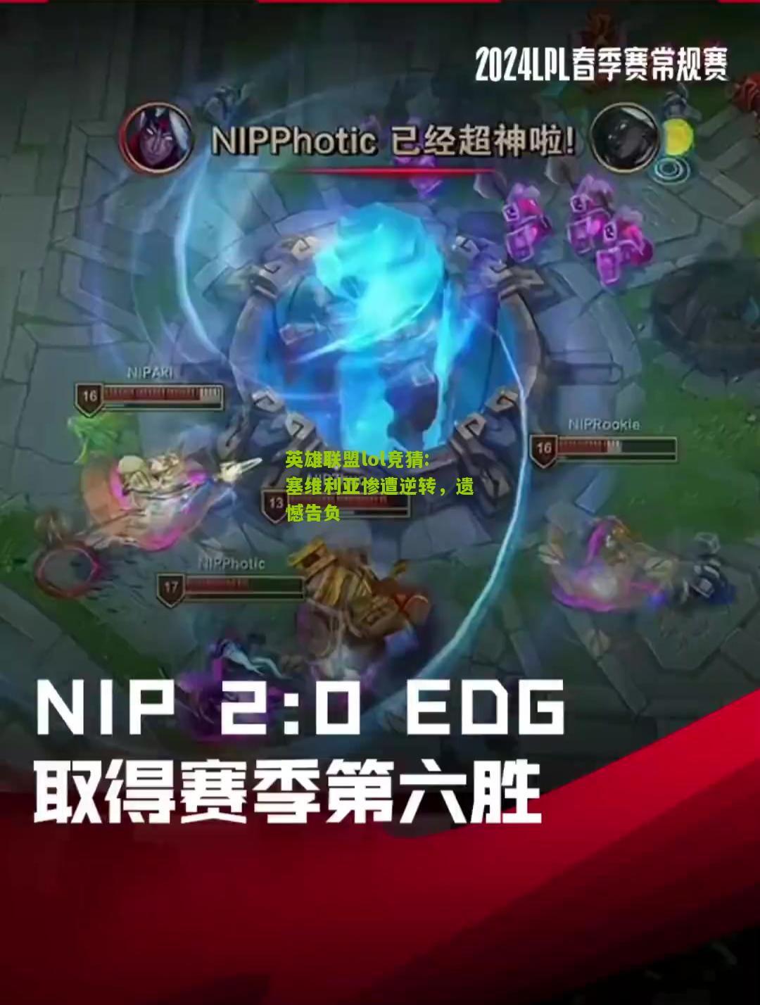 英雄联盟lol竞猜:塞维利亚惨遭逆转，遗憾告负