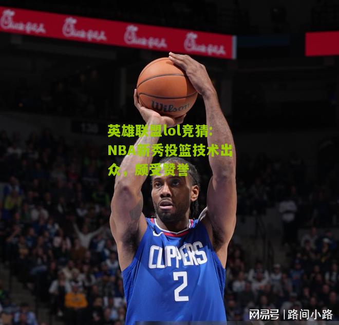 NBA新秀投篮技术出众，颇受赞誉