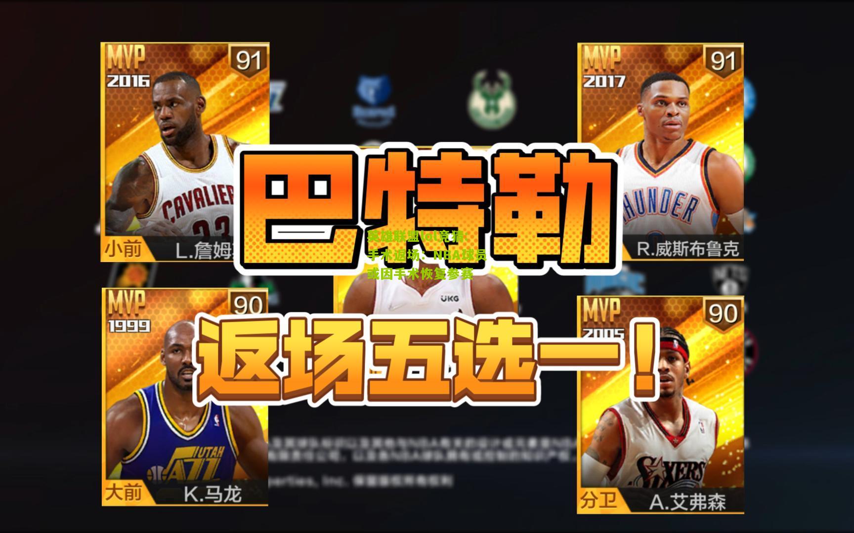 英雄联盟lol竞猜:手术返场：NBA球员或因手术恢复参赛