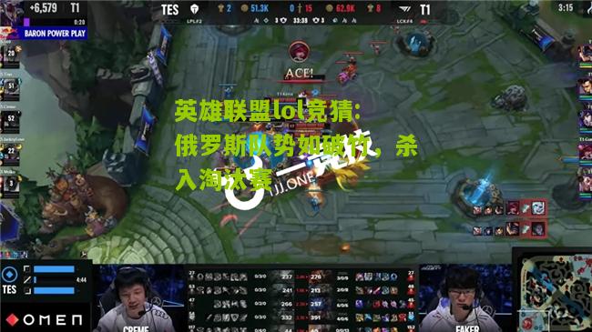 英雄联盟lol竞猜:俄罗斯队势如破竹，杀入淘汰赛