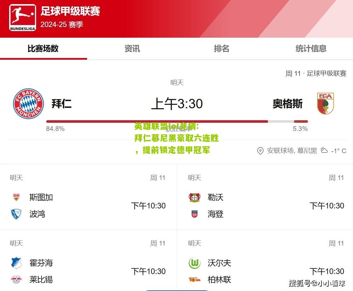 英雄联盟lol竞猜:拜仁慕尼黑豪取六连胜，提前锁定德甲冠军