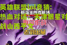 英雄联盟lol竞猜:热血对话：天津银星对战山西平文