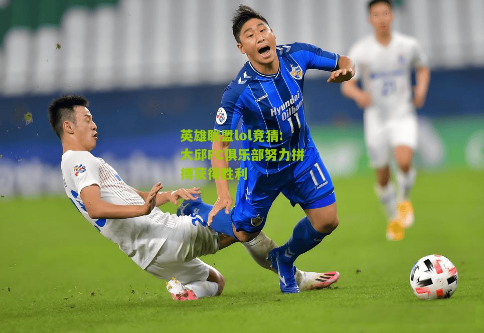 大邱FC俱乐部努力拼搏获得胜利