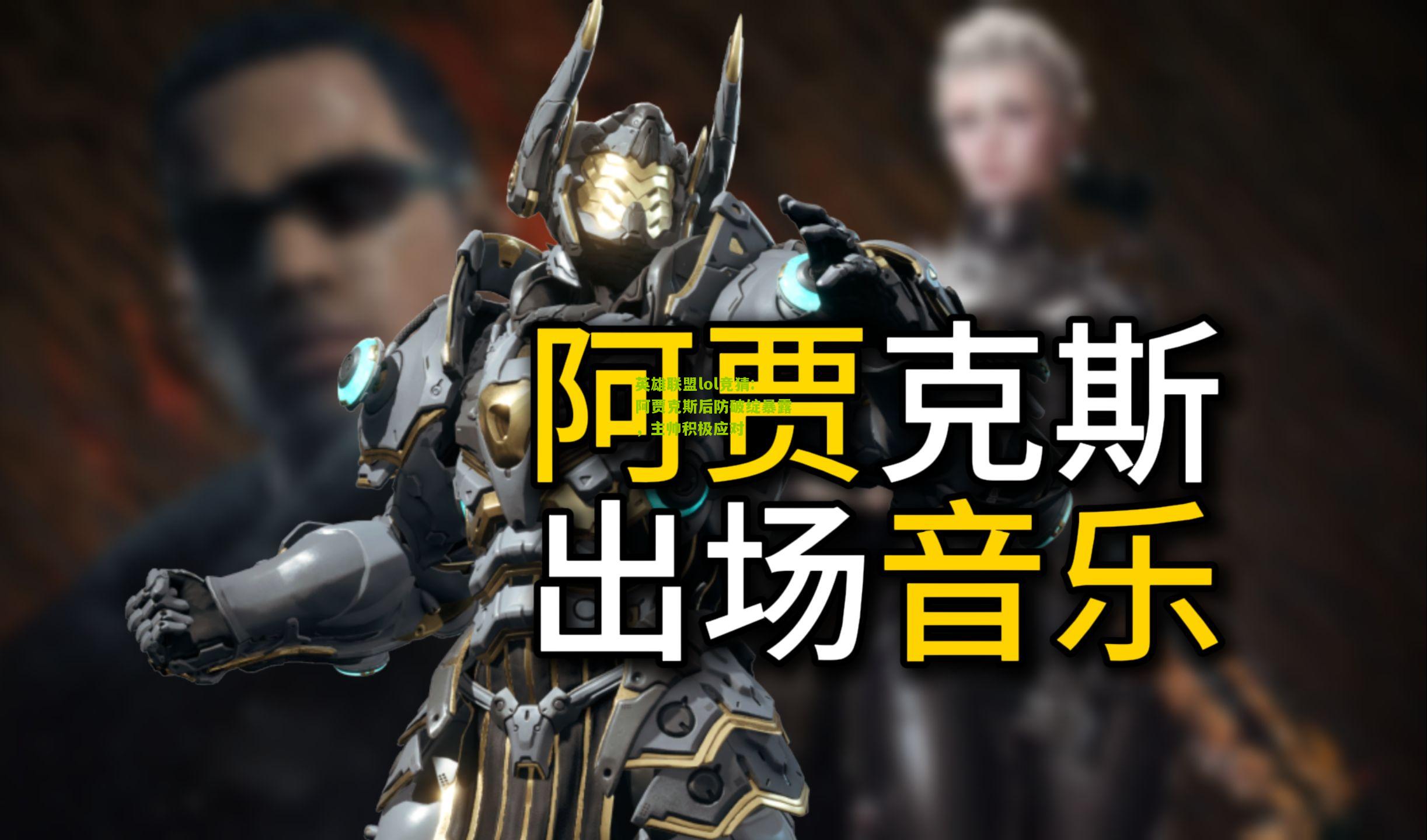 英雄联盟lol竞猜:阿贾克斯后防破绽暴露，主帅积极应对