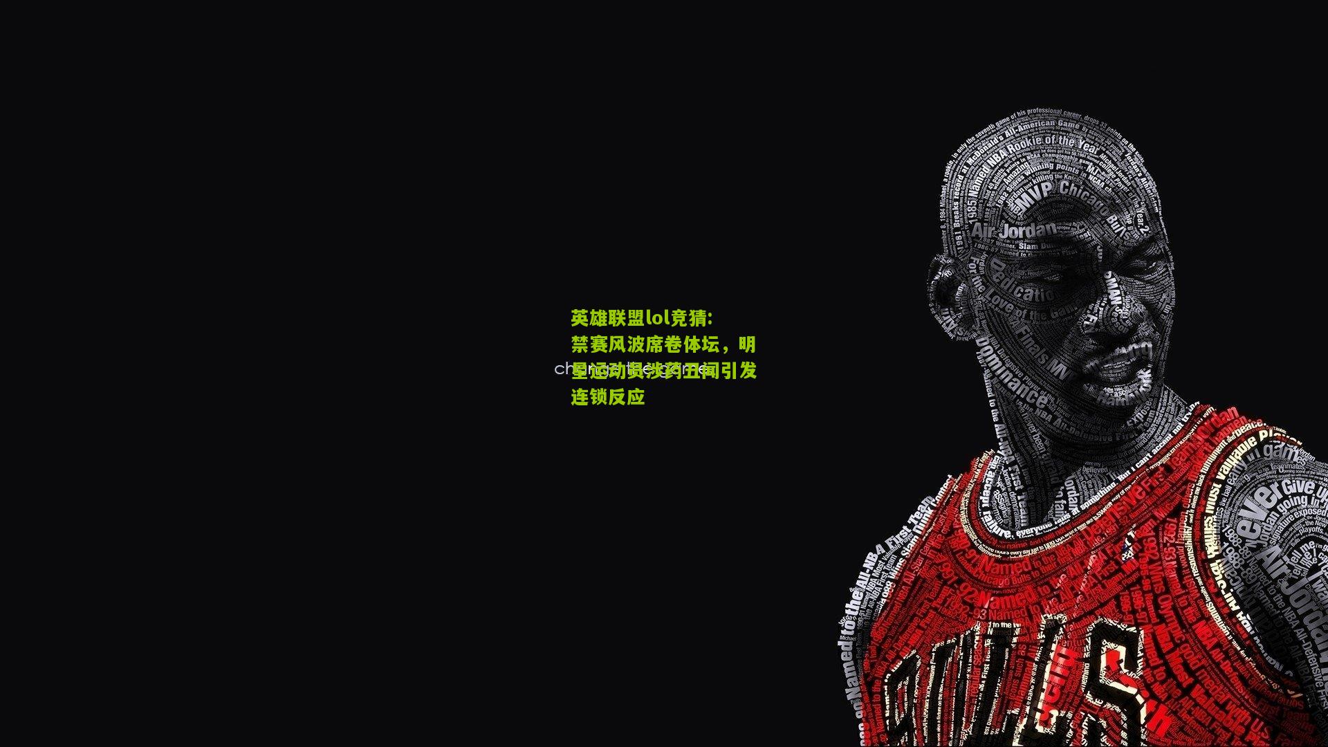 英雄联盟lol竞猜:禁赛风波席卷体坛，明星运动员涉药丑闻引发连锁反应