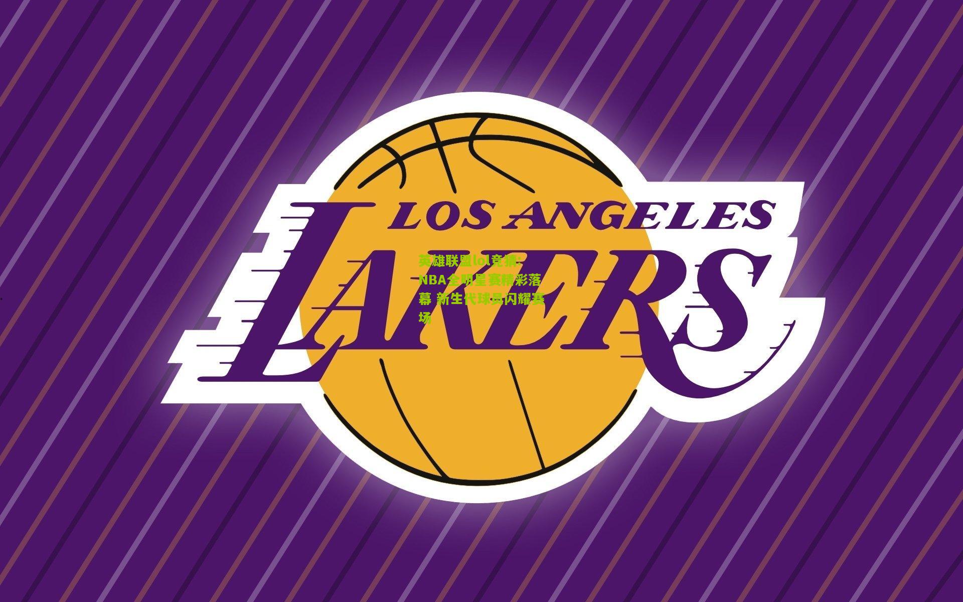 NBA全明星赛精彩落幕 新生代球员闪耀赛场
