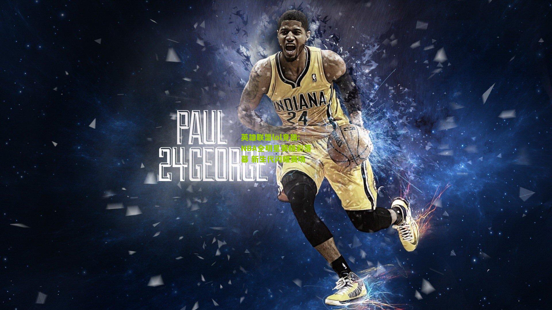 NBA全明星赛精彩落幕 新生代闪耀赛场