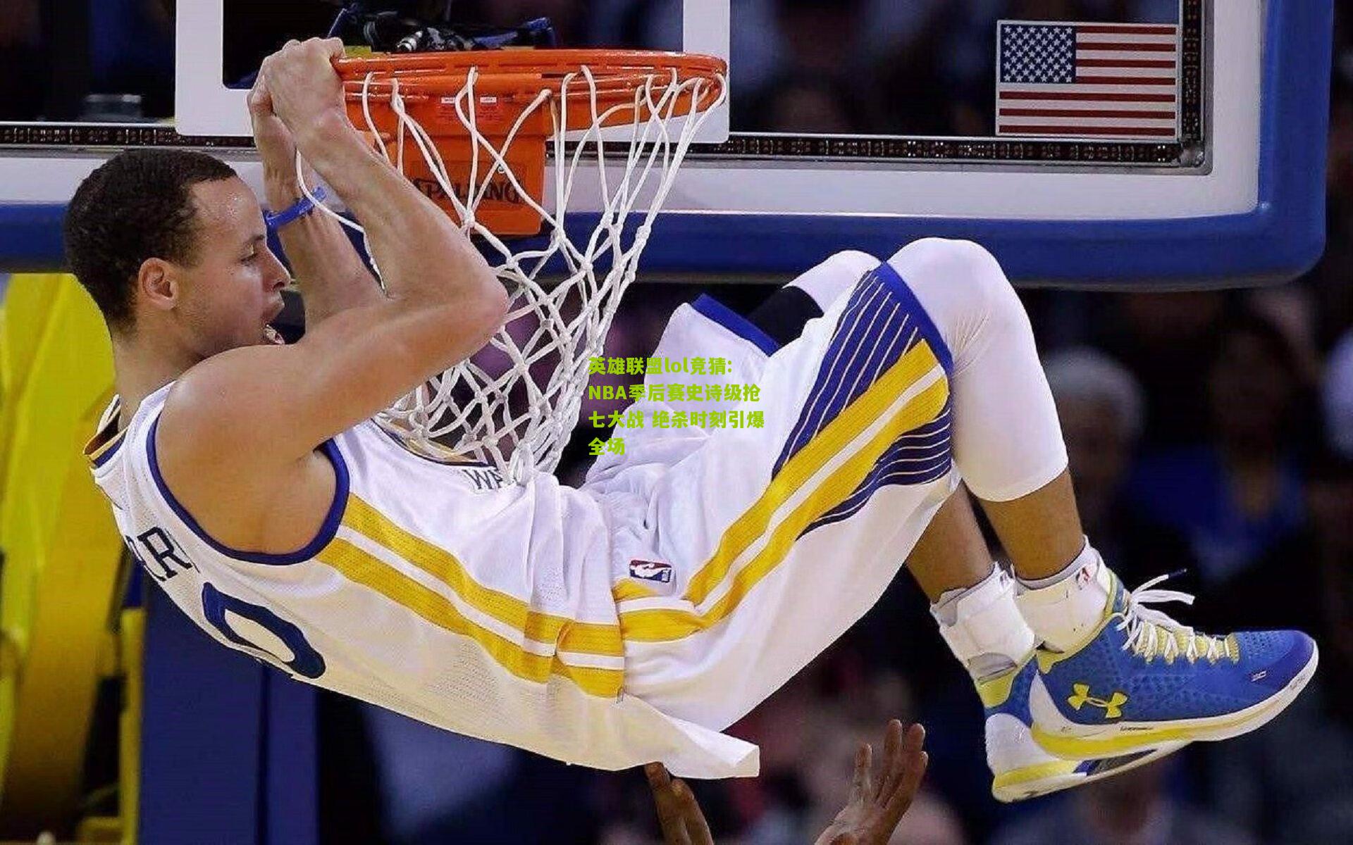 英雄联盟lol竞猜:NBA季后赛史诗级抢七大战 绝杀时刻引爆全场