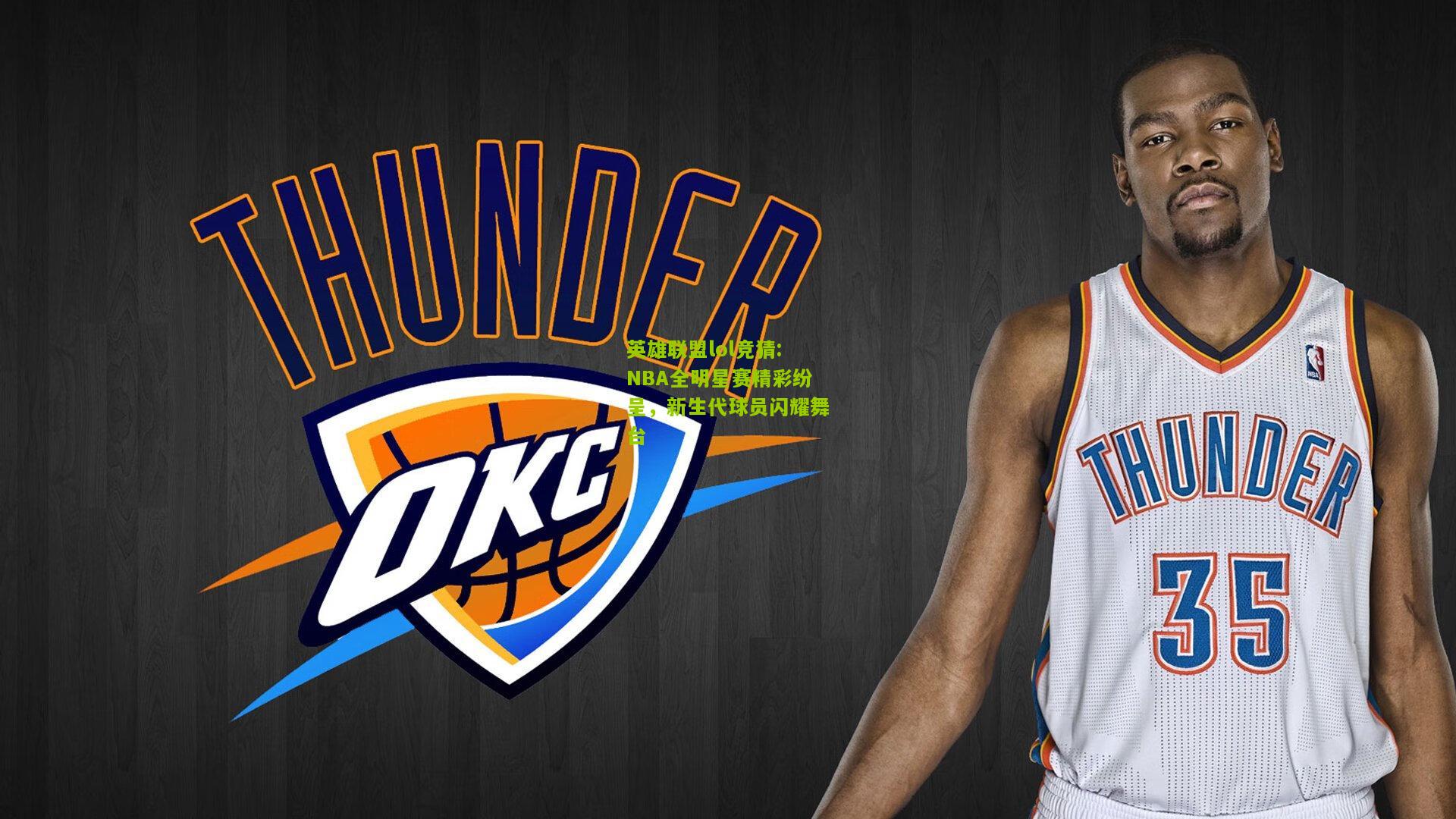 NBA全明星赛精彩纷呈，新生代球员闪耀舞台