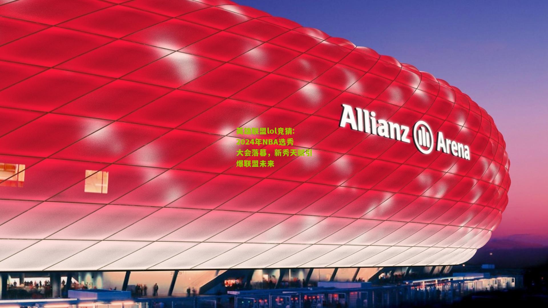 英雄联盟lol竞猜:2024年NBA选秀大会落幕，新秀天赋引爆联盟未来