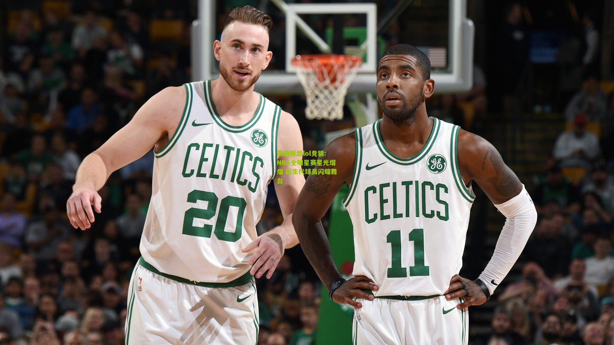 英雄联盟lol竞猜:NBA全明星赛星光熠熠 新生代球员闪耀舞台