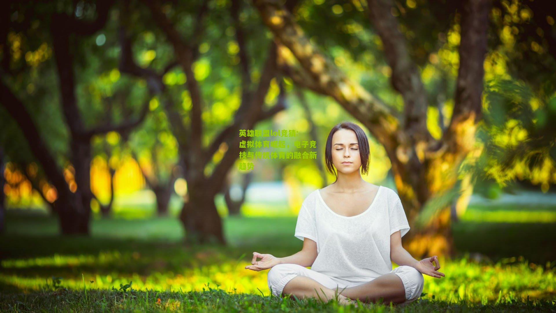 英雄联盟lol竞猜:虚拟体育崛起，电子竞技与传统体育的融合新趋势