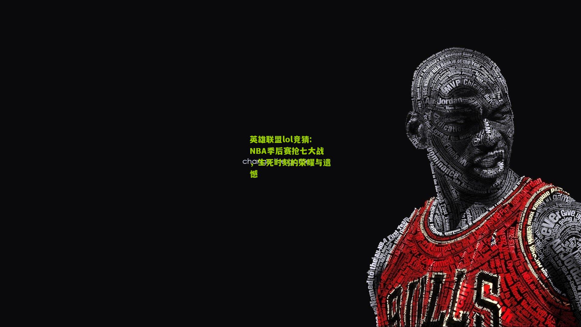 英雄联盟lol竞猜:NBA季后赛抢七大战，生死时刻的荣耀与遗憾