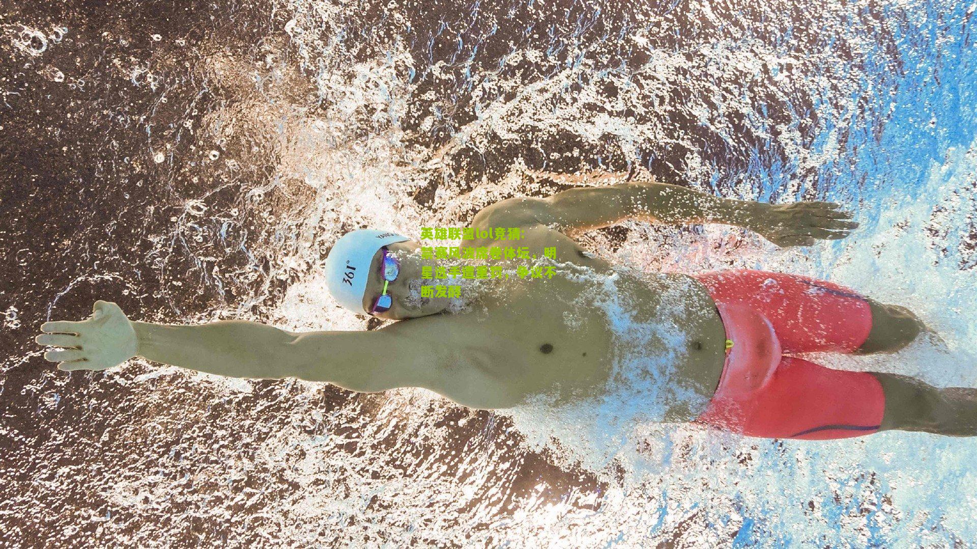 禁赛风波席卷体坛，明星选手遭重罚，争议不断发酵