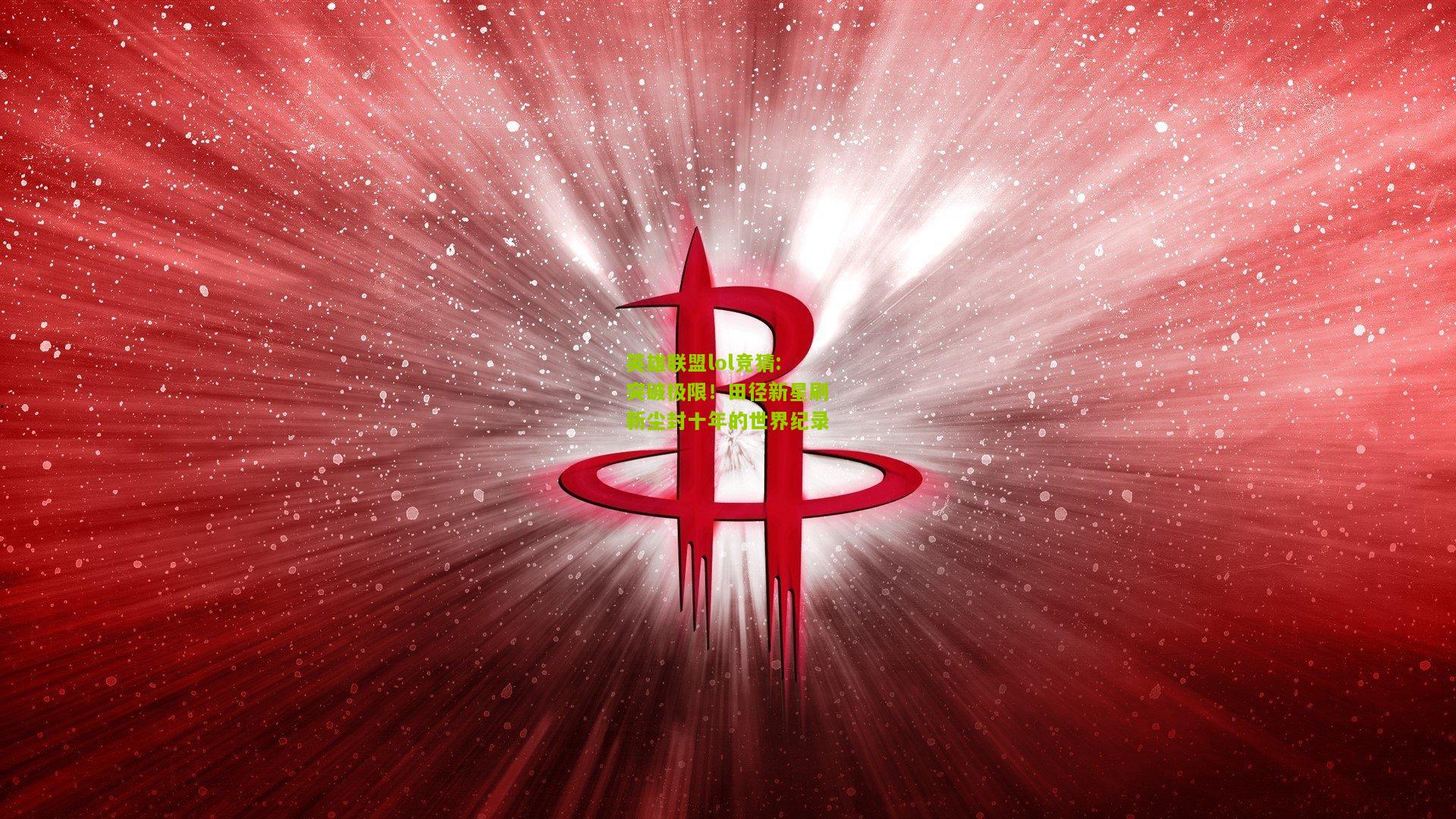 突破极限！田径新星刷新尘封十年的世界纪录