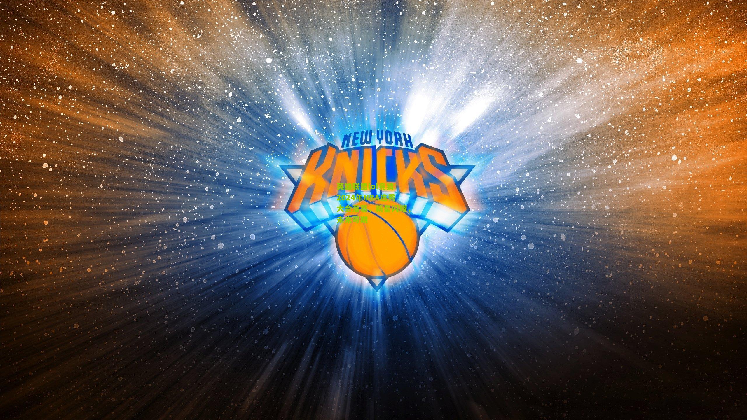 英雄联盟lol竞猜:2024年NBA选秀大会落幕，新星闪耀，未来可期