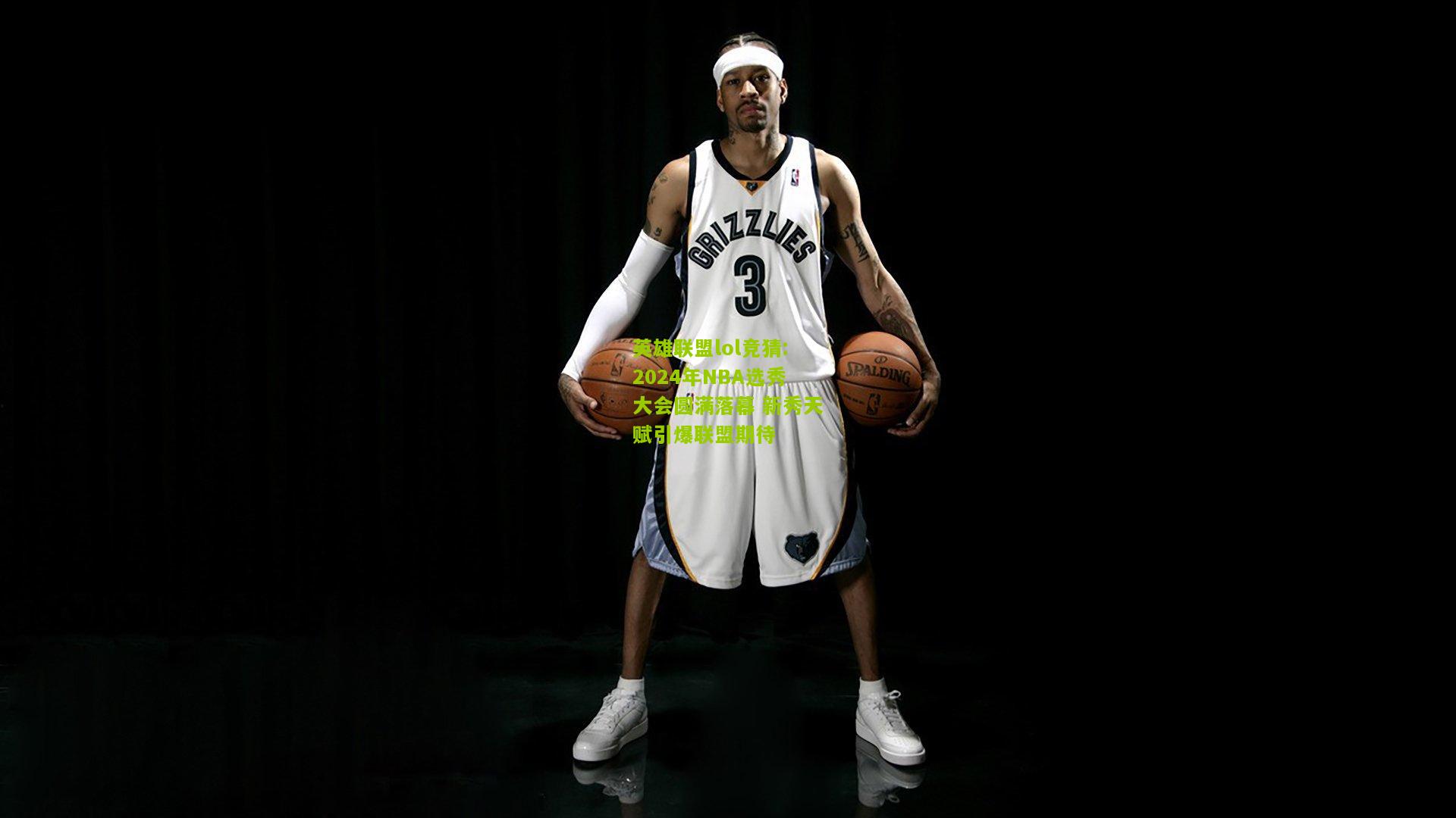 英雄联盟lol竞猜:2024年NBA选秀大会圆满落幕 新秀天赋引爆联盟期待