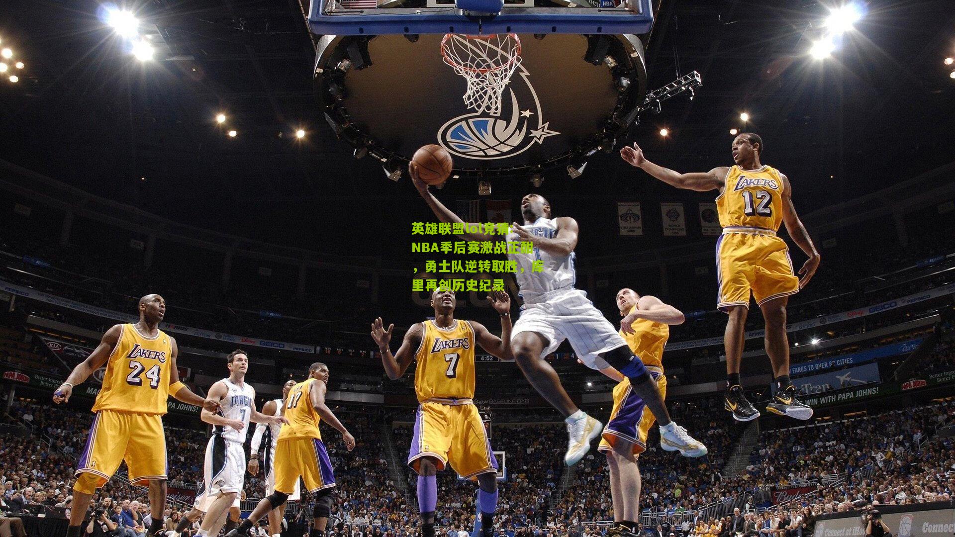 英雄联盟lol竞猜:NBA季后赛激战正酣，勇士队逆转取胜，库里再创历史纪录