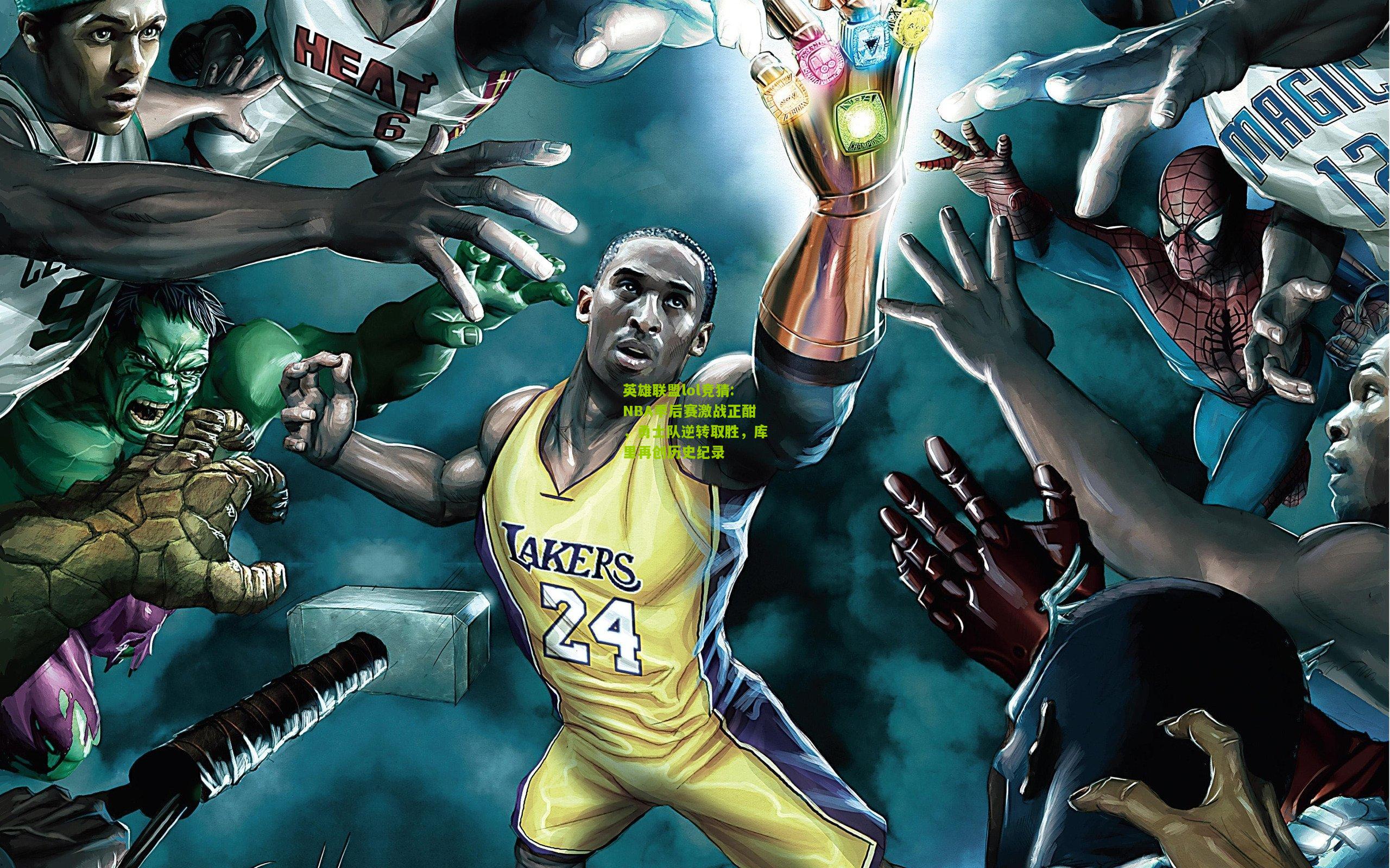 英雄联盟lol竞猜:NBA季后赛激战正酣，勇士队逆转取胜，库里再创历史纪录