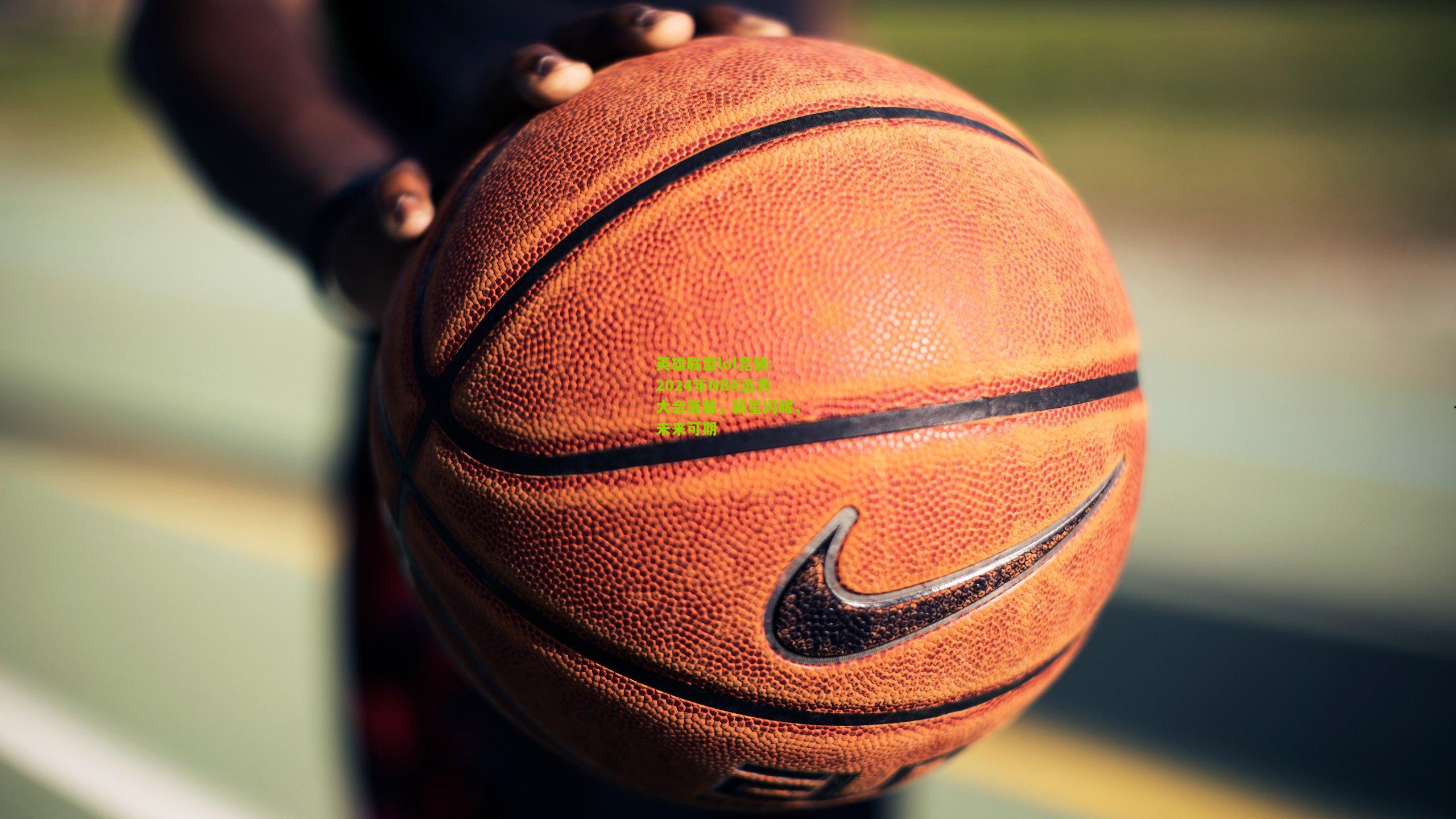 2024年NBA选秀大会落幕，新星闪耀，未来可期