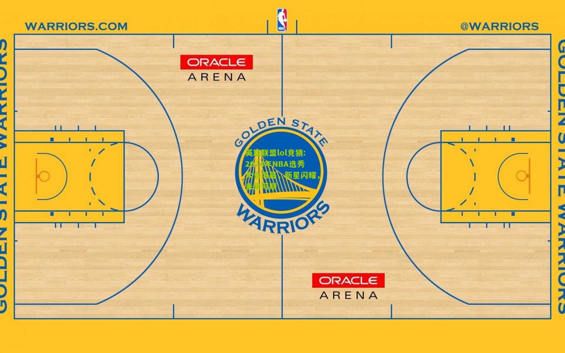 英雄联盟lol竞猜:2024年NBA选秀大会落幕，新星闪耀，未来可期