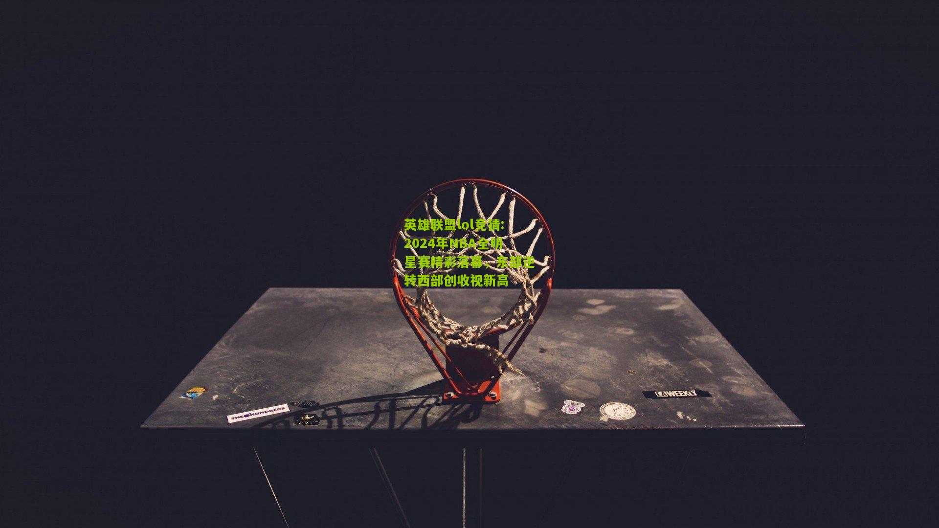 2024年NBA全明星赛精彩落幕，东部逆转西部创收视新高