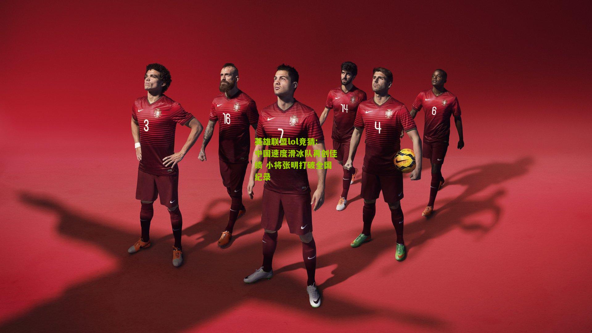 英雄联盟lol竞猜:中国速度滑冰队再创佳绩 小将张明打破全国纪录