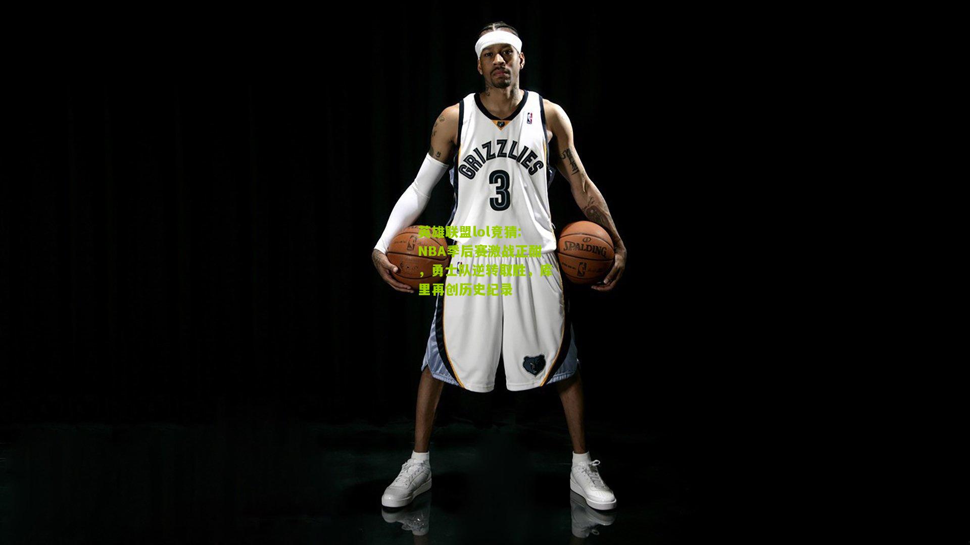 英雄联盟lol竞猜:NBA季后赛激战正酣，勇士队逆转取胜，库里再创历史纪录
