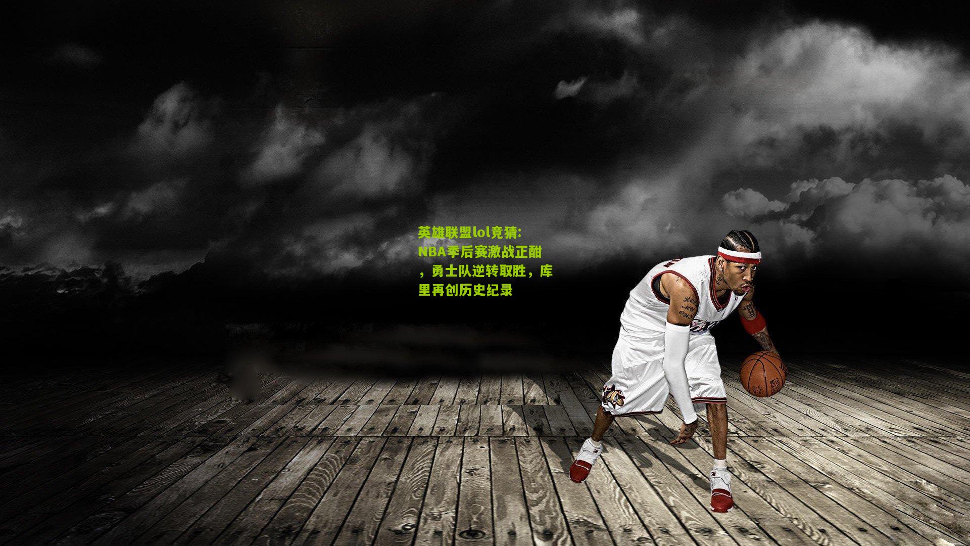 NBA季后赛激战正酣，勇士队逆转取胜，库里再创历史纪录