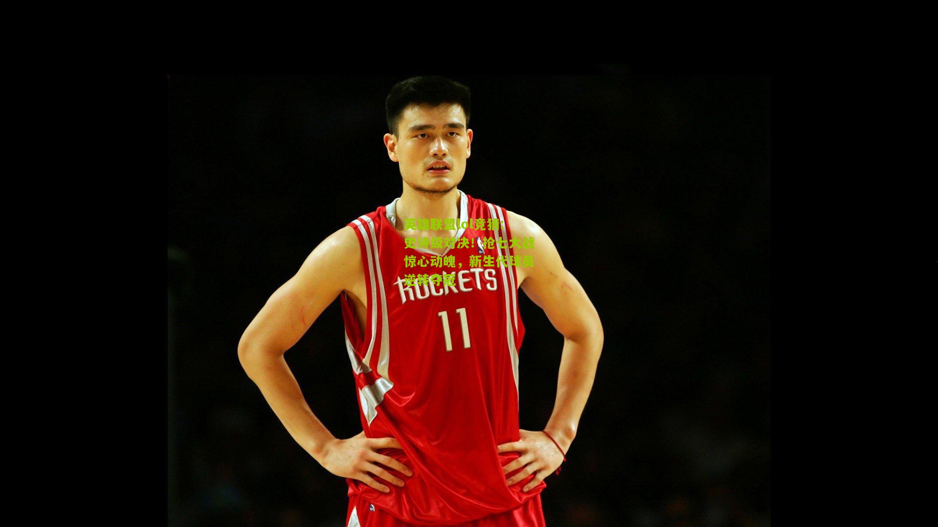 史诗级对决！抢七大战惊心动魄，新生代球员逆转夺冠