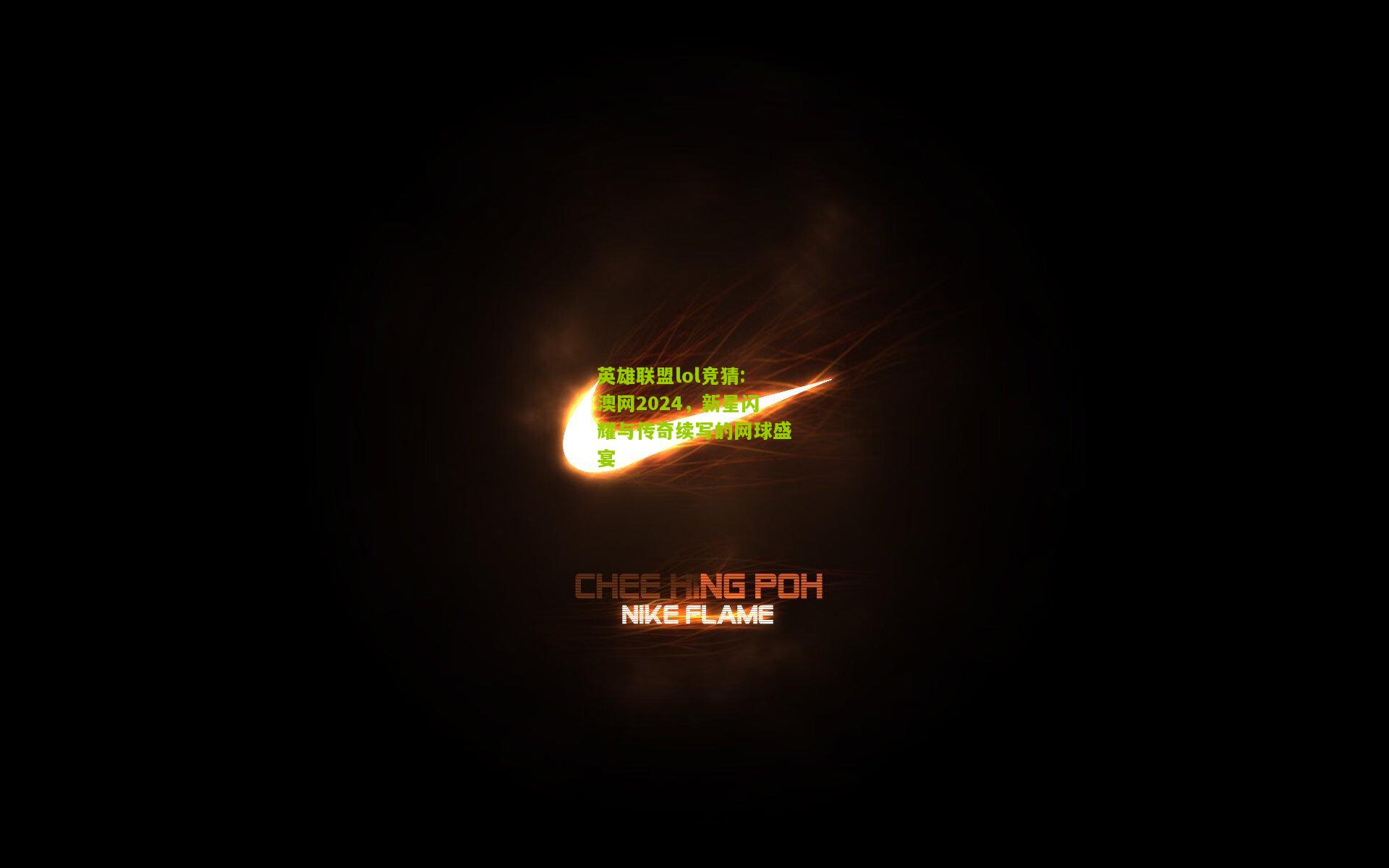 澳网2024，新星闪耀与传奇续写的网球盛宴