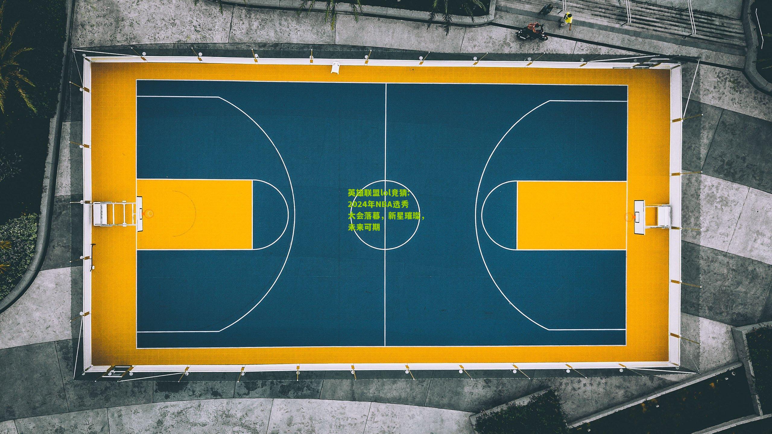 英雄联盟lol竞猜:2024年NBA选秀大会落幕，新星璀璨，未来可期